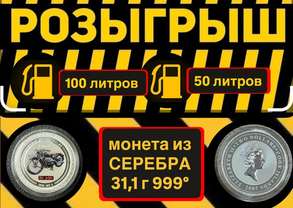 Розыгрыш топлива и монеты из серебра