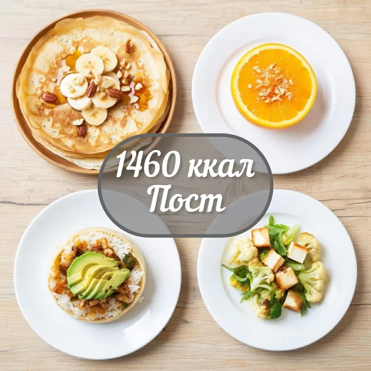 Вкусный постный рацион для похудения: простые рецепты и советы