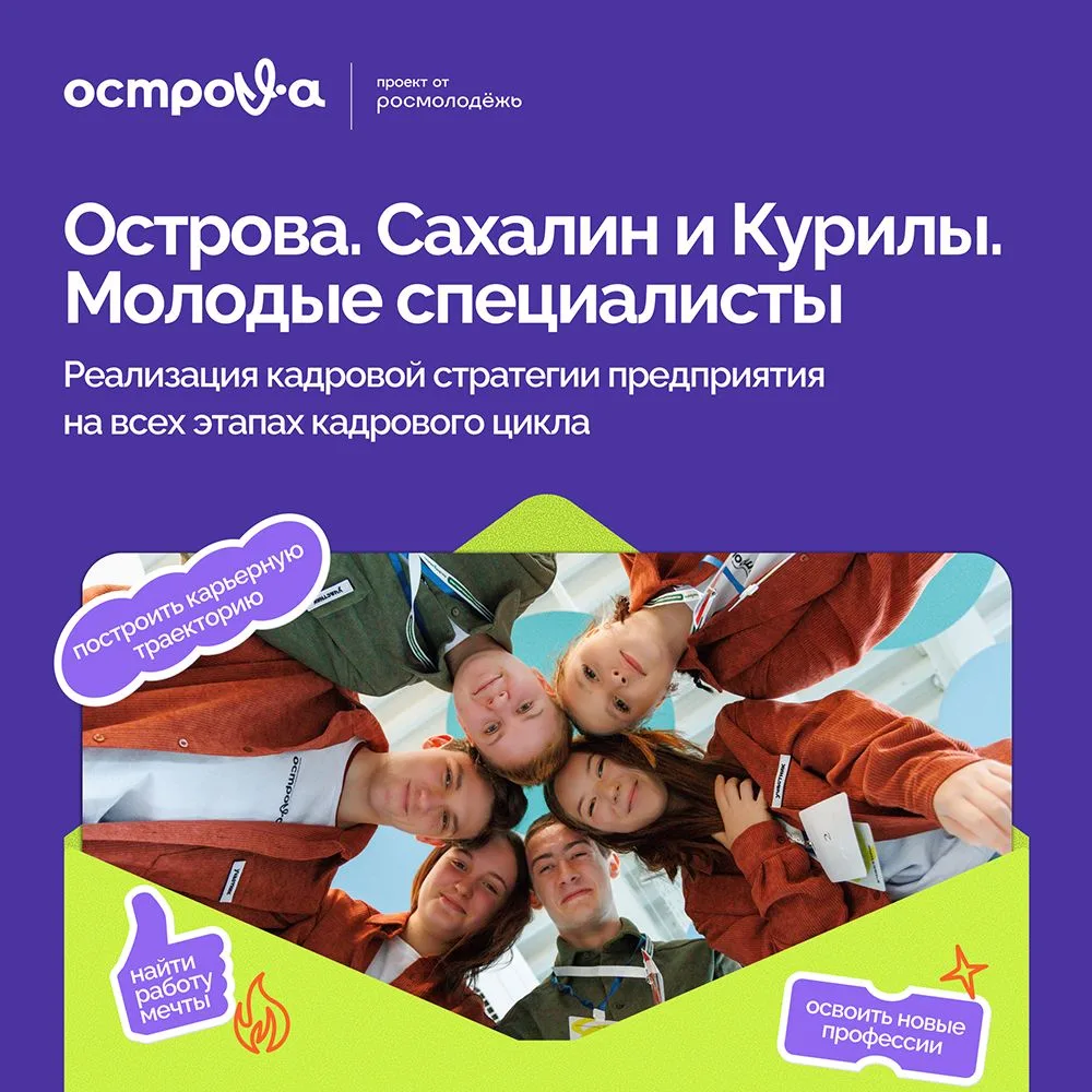 В Южно-Сахалинске стартовала программа «Острова