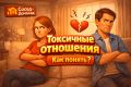 Токсичные отношения: 27 признаков, которые стоит заметить