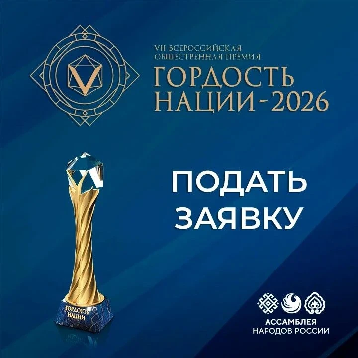 Стартовал прием заявок на VII Всероссийскую общественную премию «Гордость нации — 2026»