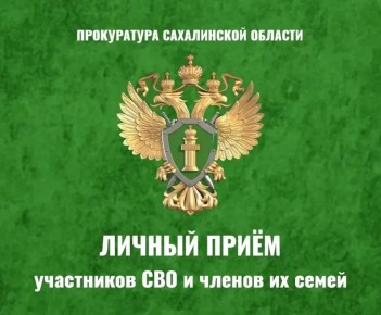 Долинский городской прокурор проведёт личный приём участников СВО и членов их семей