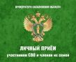 Долинский городской прокурор проведёт личный приём участников СВО и членов их семей