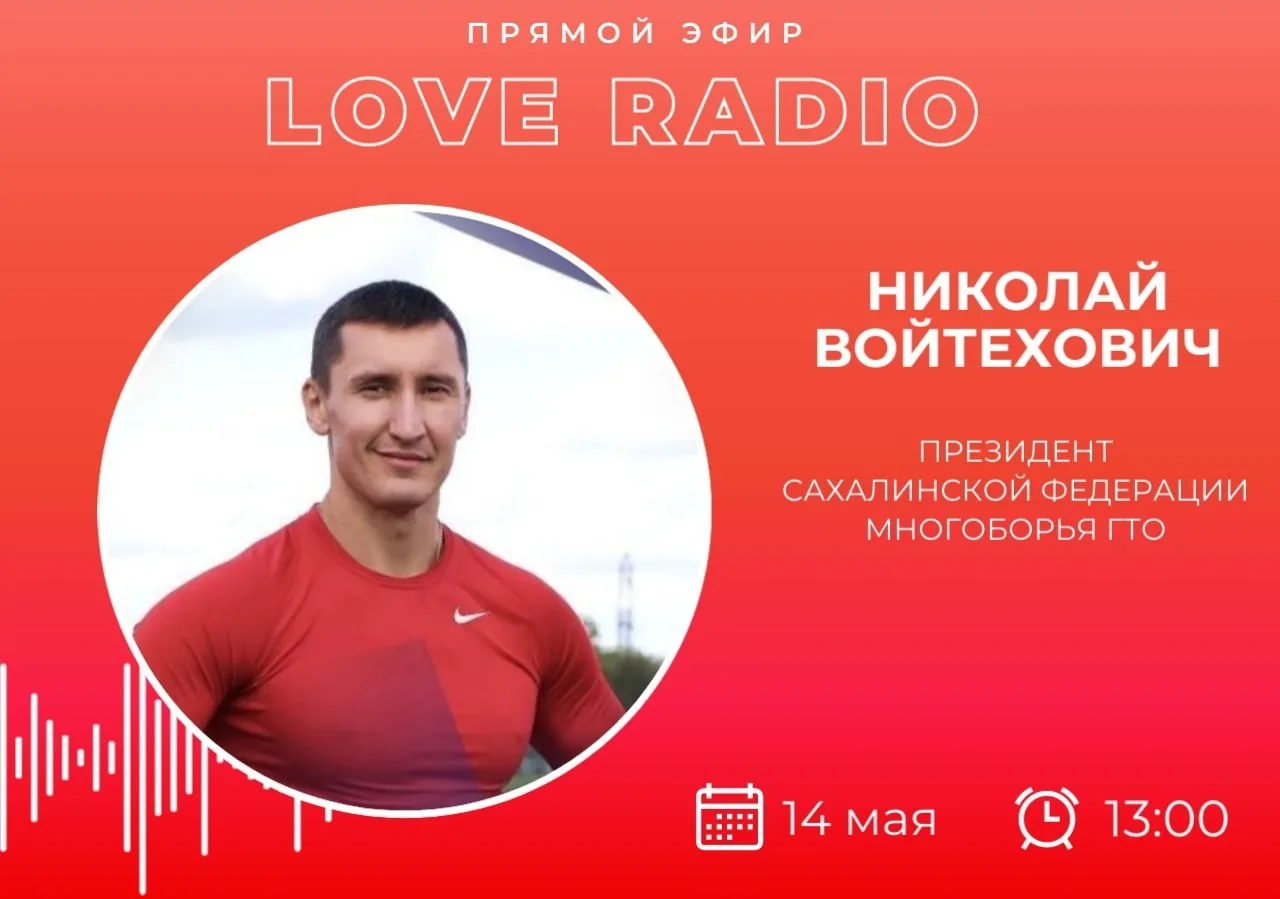 Сегодня в гостях у Love Radio Николай Войтехович
