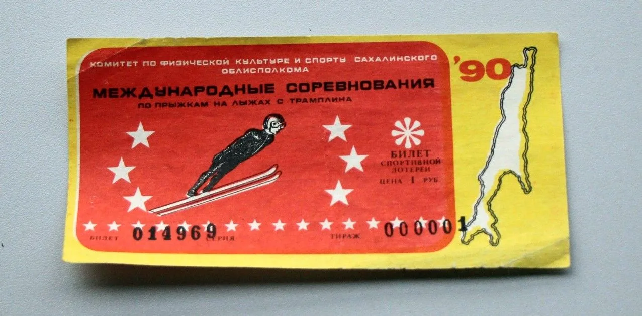 Знаете ли вы, что…. . … в 1990 году в Южно-Сахалинске проходили международные соревнования по прыжкам на лыжах с трамплина