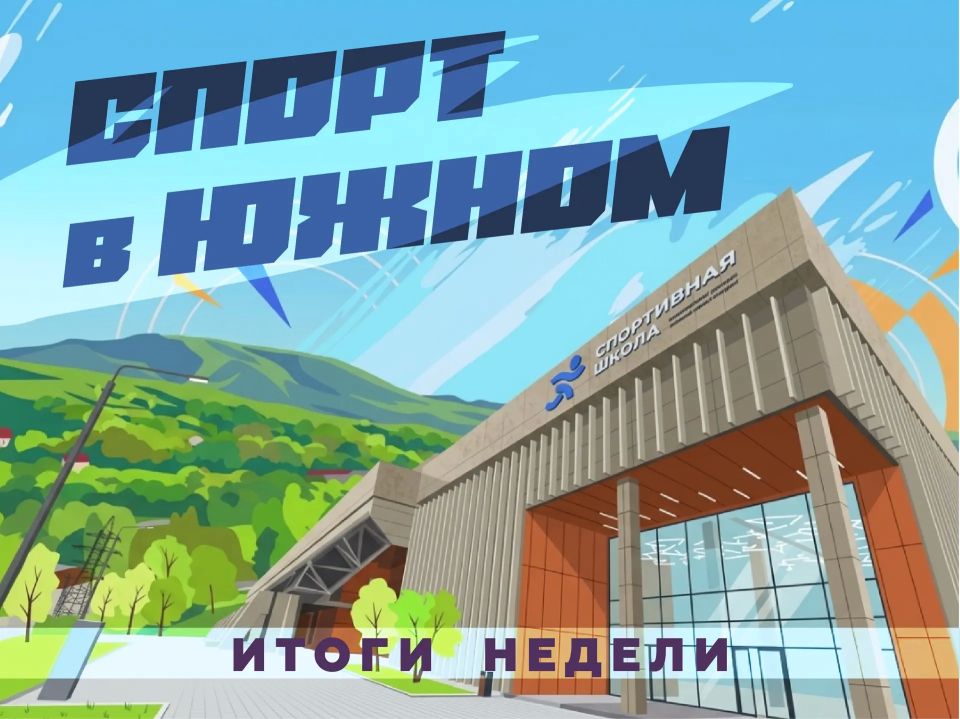Наш спортивный Южный! . Неделя подошла к концу, и она была богата на спортивные события