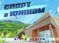 Наш спортивный Южный! . Неделя подошла к концу, и она была богата на спортивные события