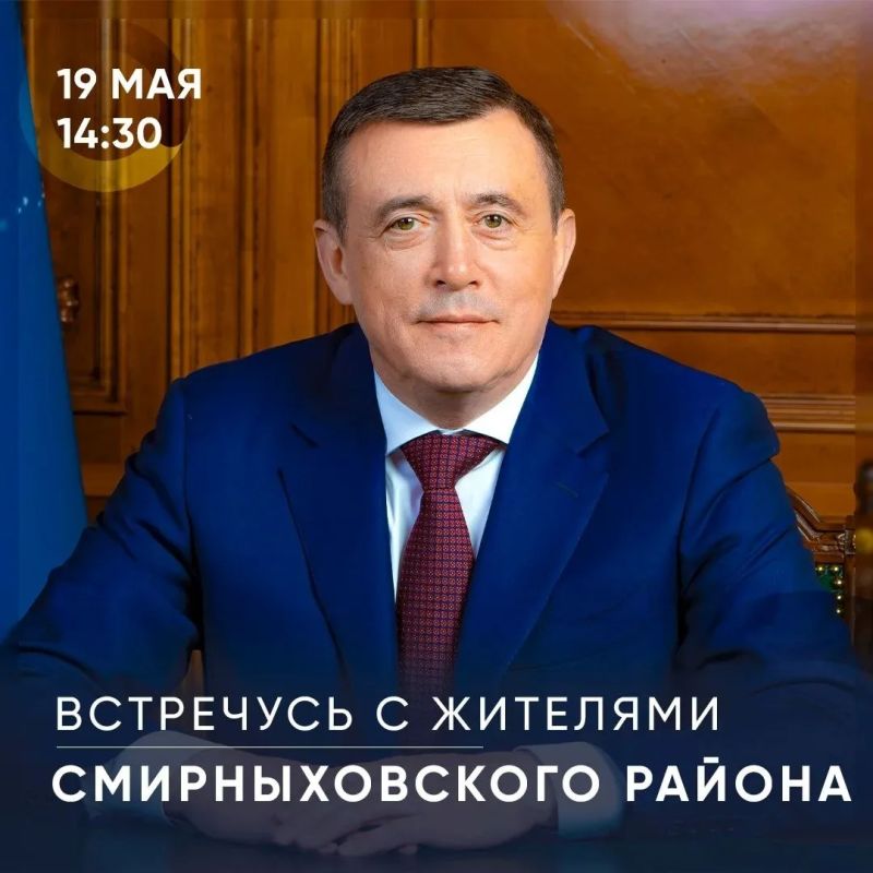 Валерий Лимаренко встретится с жителями Смирныховского района 19 мая