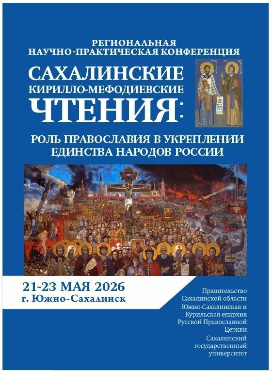 XV Сахалинские Кирилло-Мефодиевские чтения