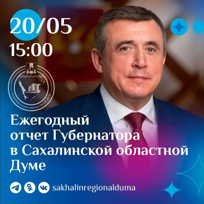 Сегодня, 20 мая, Губернатор Валерий Лимаренко выступит с ежегодным отчетом перед депутатами Сахалинской областной Думы