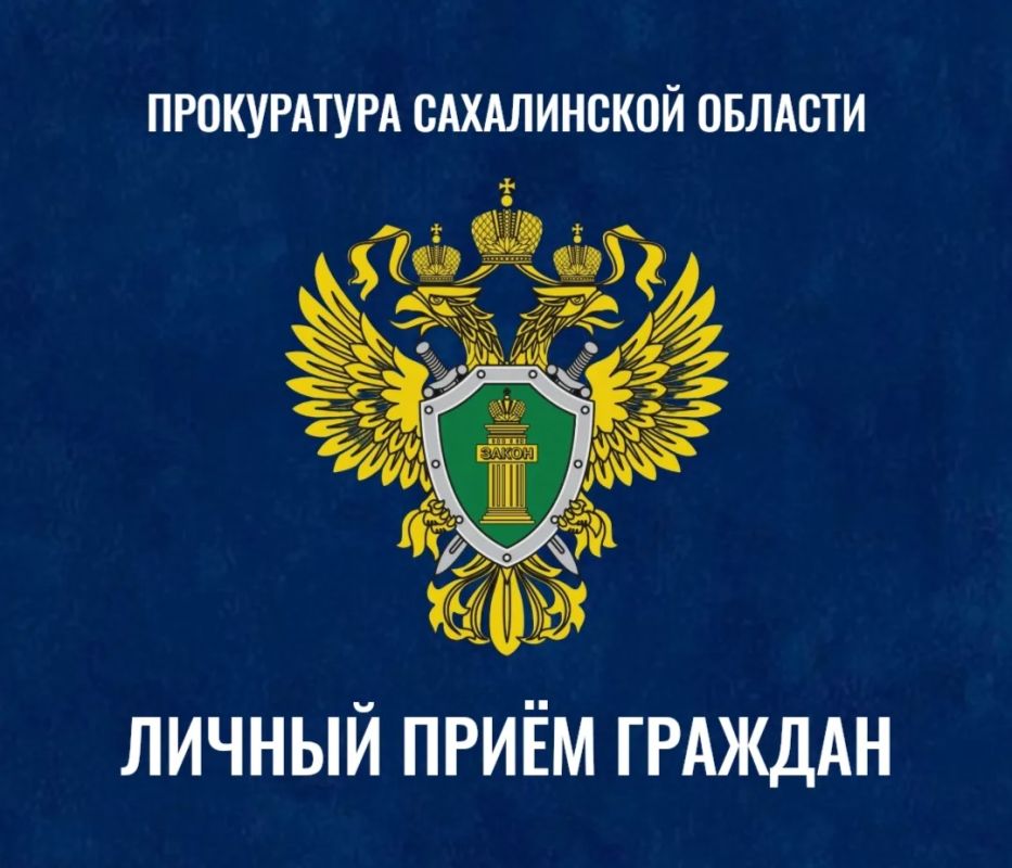 И.о. первого заместителя прокурора города Южно-Сахалинска Андрей Кучин проведёт приём граждан по вопросам оказания медицинской помощи
