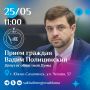 В понедельник, 25 мая, с 11:00 заместитель председателя постоянного комитета Сахалинской областной Думы по социальной политике Вадим Полицинский проведет личный прием граждан