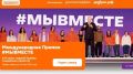Сахалинцам предложили поучаствовать в Международной премии #МЫВМЕСТЕ