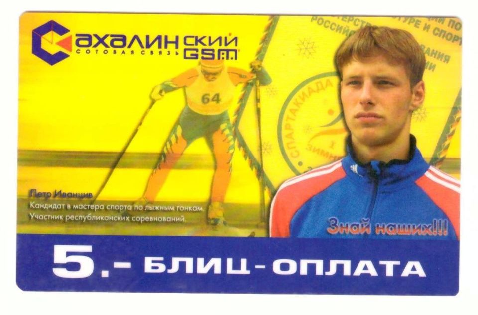 Знаете ли вы, что…. . …ровно 20 лет назад, в 2006 году одна из сахалинских компаний выпустила карты блиц-оплаты «Сахалинского GSM» с портретами ведущих островных спортсменов той поры Знаете ли вы, что…. . …ровно 20 лет назад, в 2006 году одна из сахалинских компаний выпустила карты блиц-оплаты «Сахалинского GSM» с портретами ведущих островных спортсменов той поры