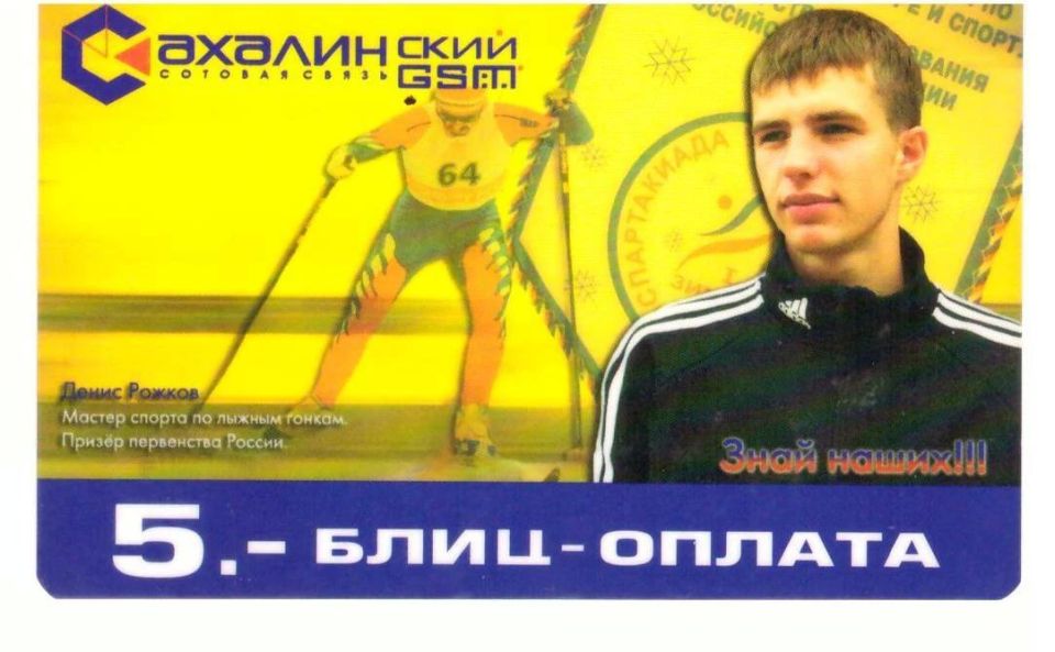 Знаете ли вы, что…. . …ровно 20 лет назад, в 2006 году одна из сахалинских компаний выпустила карты блиц-оплаты «Сахалинского GSM» с портретами ведущих островных спортсменов той поры Знаете ли вы, что…. . …ровно 20 лет назад, в 2006 году одна из сахалинских компаний выпустила карты блиц-оплаты «Сахалинского GSM» с портретами ведущих островных спортсменов той поры