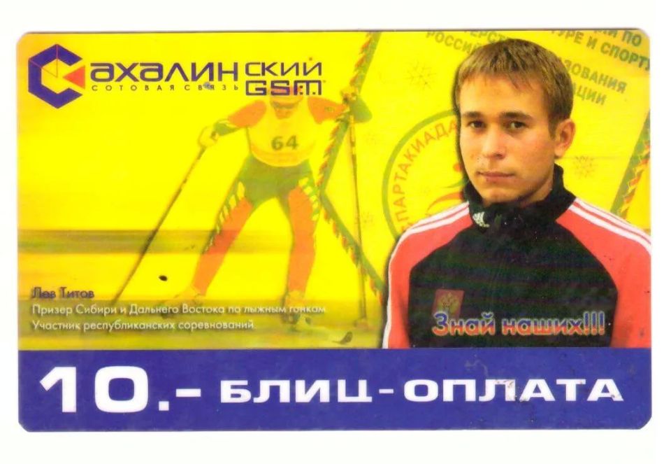Знаете ли вы, что…. . …ровно 20 лет назад, в 2006 году одна из сахалинских компаний выпустила карты блиц-оплаты «Сахалинского GSM» с портретами ведущих островных спортсменов той поры Знаете ли вы, что…. . …ровно 20 лет назад, в 2006 году одна из сахалинских компаний выпустила карты блиц-оплаты «Сахалинского GSM» с портретами ведущих островных спортсменов той поры