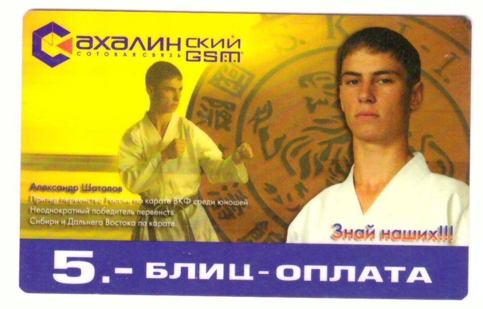 Знаете ли вы, что…. . …ровно 20 лет назад, в 2006 году одна из сахалинских компаний выпустила карты блиц-оплаты «Сахалинского GSM» с портретами ведущих островных спортсменов той поры Знаете ли вы, что…. . …ровно 20 лет назад, в 2006 году одна из сахалинских компаний выпустила карты блиц-оплаты «Сахалинского GSM» с портретами ведущих островных спортсменов той поры