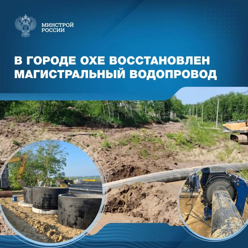 В рамках федерального проекта «Модернизация коммунальной инфраструктуры» национального проекта «Инфраструктура для жизни» успешно завершен капитальный ремонт магистрального водовода в городе Охе, самом северном населенном...