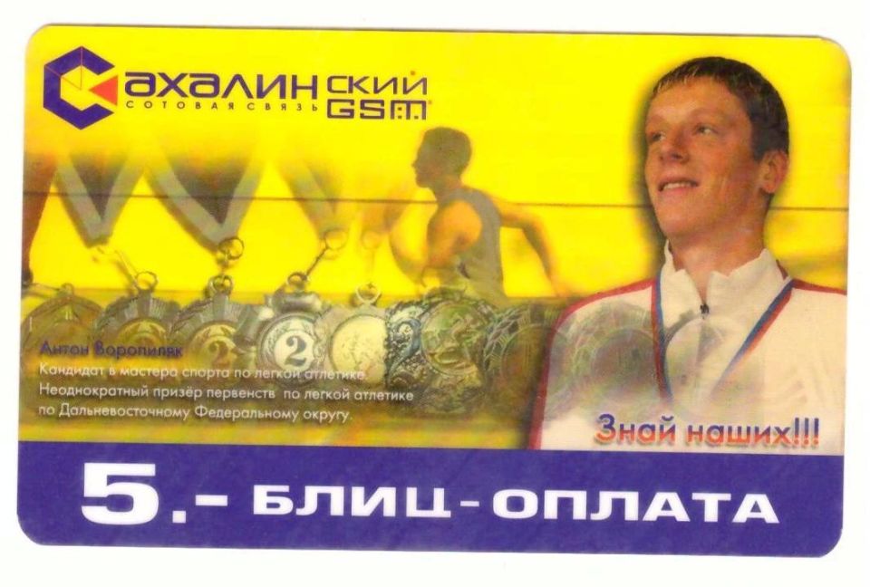 Знаете ли вы, что…. . …ровно 20 лет назад, в 2006 году одна из сахалинских компаний выпустила карты блиц-оплаты «Сахалинского GSM» с портретами ведущих островных спортсменов той поры Знаете ли вы, что…. . …ровно 20 лет назад, в 2006 году одна из сахалинских компаний выпустила карты блиц-оплаты «Сахалинского GSM» с портретами ведущих островных спортсменов той поры