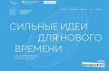 Стартовал приём заявок на VI форум «Сильные идеи для нового времени»!