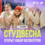 Волонтёрство на Студвесне — 2026!