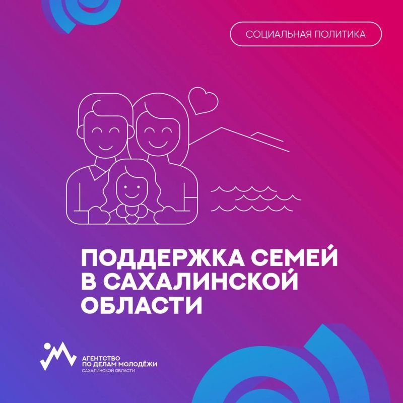 Семьям с детьми на Сахалине — 50 мер поддержки!