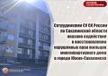 Сотрудниками СУ СК России по Сахалинской области оказано содействие в восстановлении нарушенных прав жильцов многоквартирного дома в г. Южно-Сахалинске