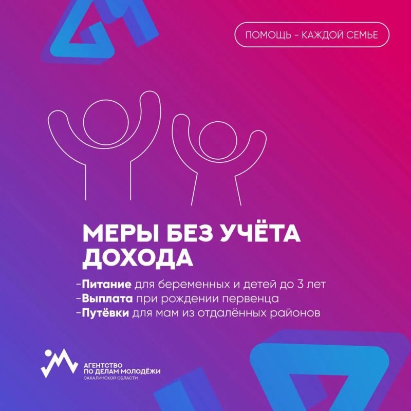 Семьям с детьми на Сахалине — 50 мер поддержки! Семьям с детьми на Сахалине — 50 мер поддержки!