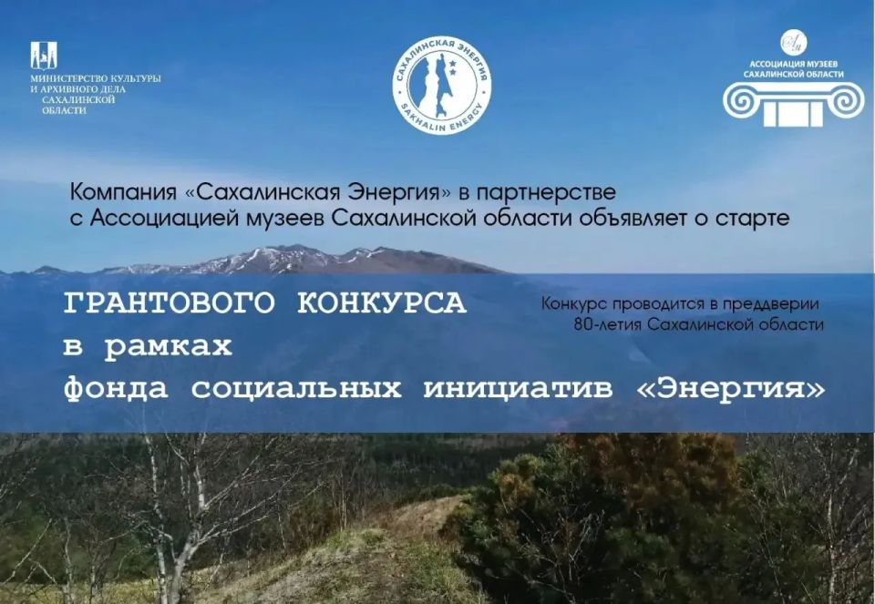 Приложения, фильмы, спектакли – о Сахалине: островные организации могут поучаствовать в грантовом конкурсе к грядущему юбилею области