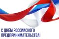Сегодня отмечается День российского предпринимательства!