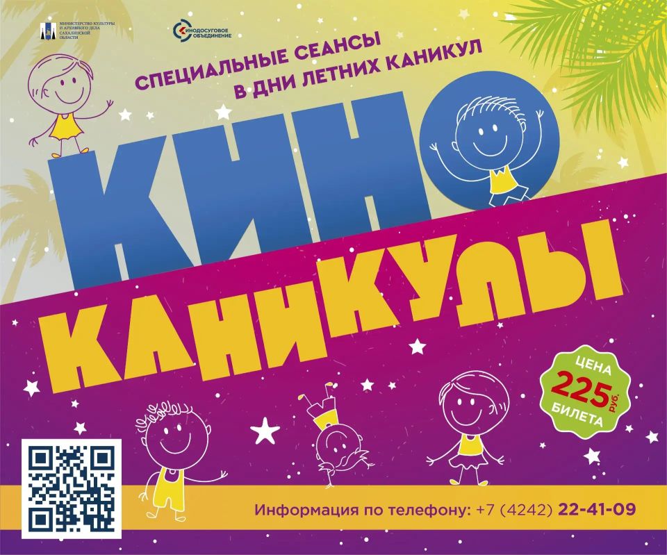 Ура! КИНОКАНИКУЛЫ!. В дни летних каникул юных зрителей ККЗ «Октябрь» ждут новые фильмы и мультфильмы, которые нельзя пропустить! Стоимость билета на специальные сеансы – 225 руб