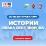 «По всем правилам! Истории Ивана Светофорова» на радио