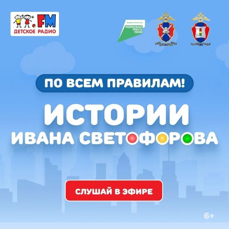 «По всем правилам! Истории Ивана Светофорова» на радио