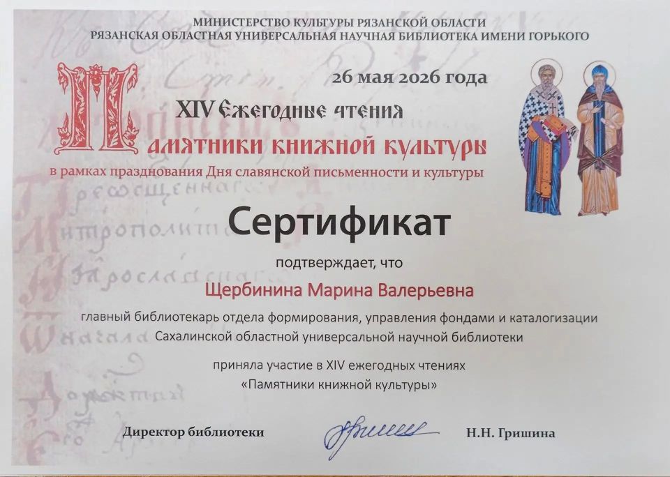 Марина Щербинина, главный библиотекарь Сахалинской областной универсальной научной библиотеки им. Н. А. Тарасова представила видеодоклад о «Сахалинском календаре» на всероссийских чтениях в Рязани Марина Щербинина, главный библиотекарь Сахалинской областной универсальной научной библиотеки им. Н. А. Тарасова представила видеодоклад о «Сахалинском календаре» на всероссийских чтениях в Рязани
