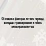Об опасных факторах летнего периода, влекущих травмирование и гибель несовершеннолетних
