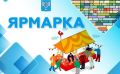 Южносахалинцев приглашают на весеннюю ярмарку