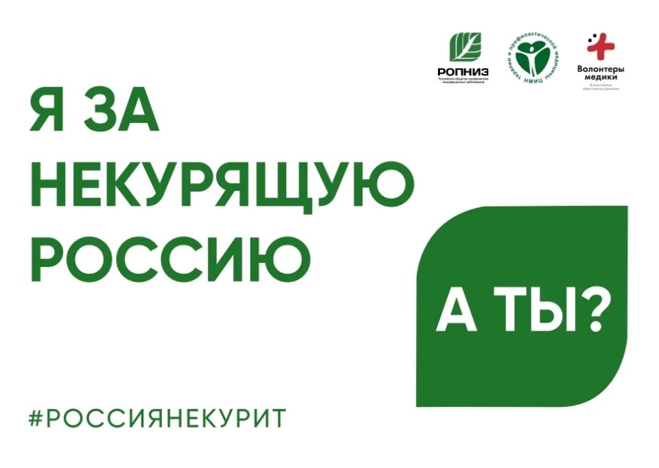 Дорогие спортсмены!. Присоединяйтесь к Всероссийской акции «Освободим Россию от табачного дыма» — 2026! 31 мая состоится всероссийский флешмоб «Я за некурящую Россию