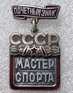 Знаете ли вы, что …. . …в начале января 1964 года Василию Комышеву было присвоено звание «Почетный мастер спорта СССР»