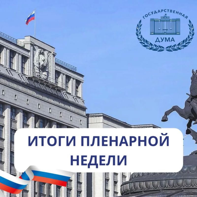 Кратко по итогам пленарной недели