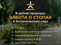 «В ритме природы: забота о стопах в Ботаническом саду»