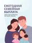 Соцфонд начинает приём заявок на получение новой ежегодной семейной выплаты