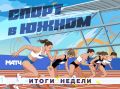 Самые яркие события из спортивной жизни Южного