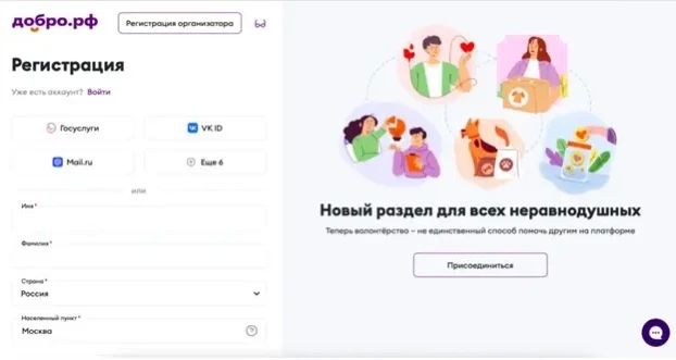 Пошаговая инструкция для регистрации на платформе «Добро.рф» и участия в мероприятиях Пошаговая инструкция для регистрации на платформе «Добро.рф» и участия в мероприятиях