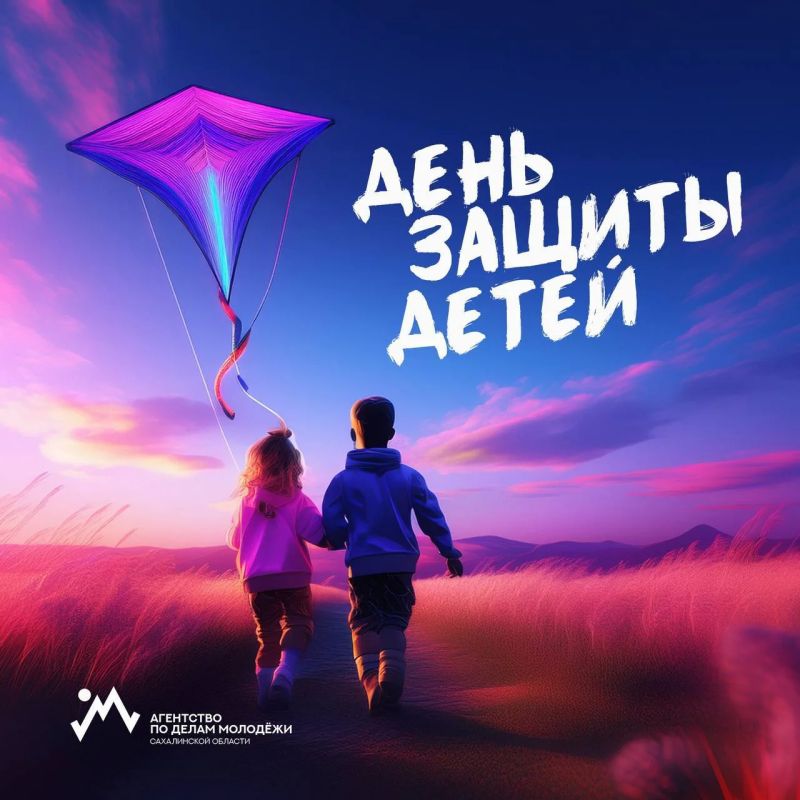Сегодня мы отмечаем День защиты детей