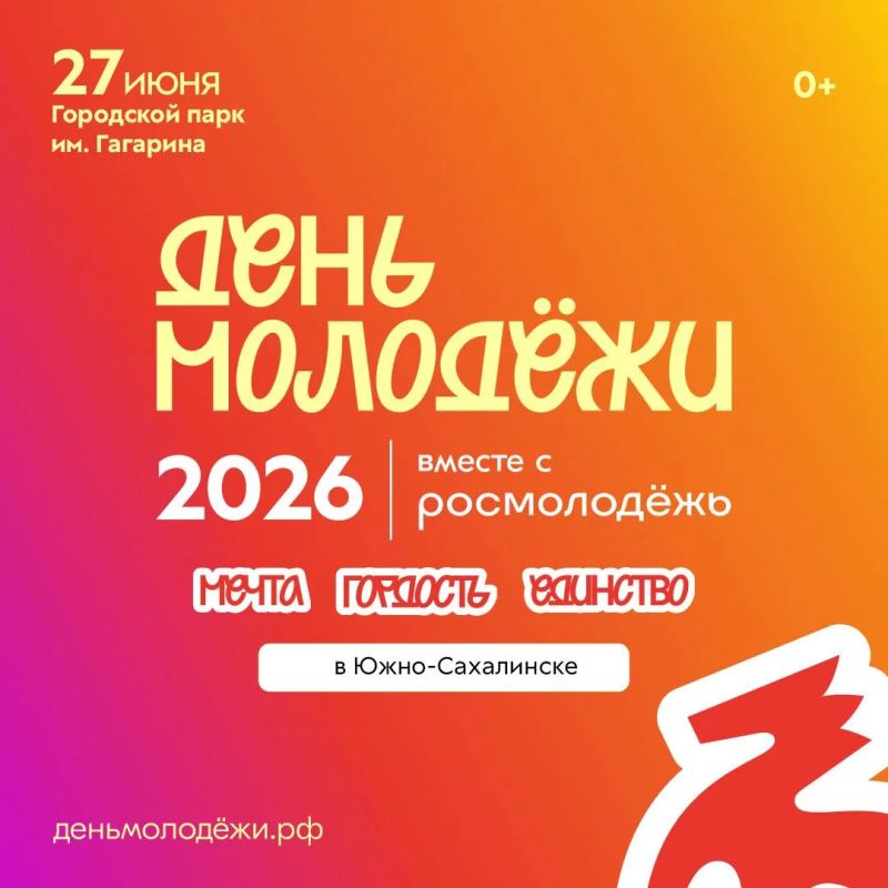 День молодёжи: Мечта. Гордость