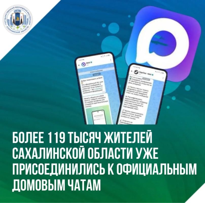 Более 119 тысяч жителей Сахалинской области уже присоединились к официальным домовым чатам