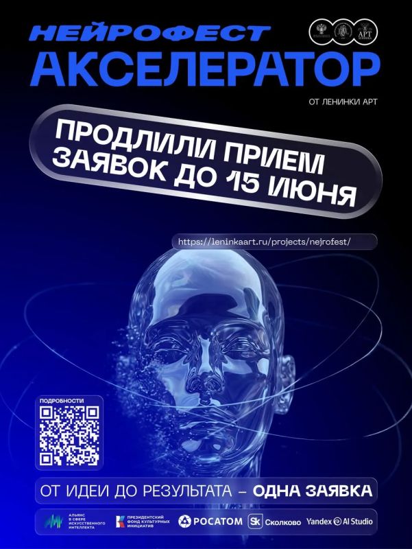Команда «Нейрофеста-2026» приняла решение продлить приём заявок до 15 июня 2026 года