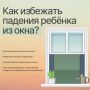 Информация для родителей!. Открытое окно – опасность для ребенка