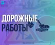 Движение по пер. Энергетиков будет частично ограничено