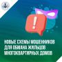Мошенники все изощреннее играют на чувстве ответственности жильцов многоквартирных домов